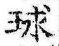 球の位置