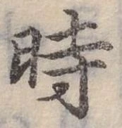 位置定マレル時