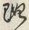 글자 既