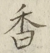 글자 香