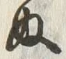 “ぬ”字