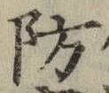 글자 防
