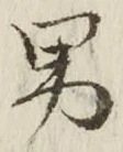 글자 男