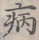 病 위치 확인됨