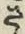 “さ”字