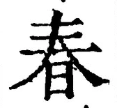 “春”字