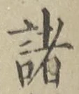 글자 諸