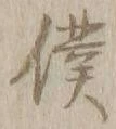 Chữ 僕
