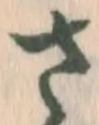 글자 さ