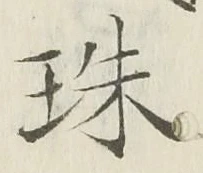 文字珠