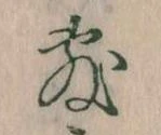 Đã định vị 敷