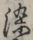 位置定マレル染