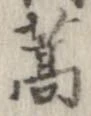 蒿 위치 확인됨