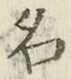 글자 名