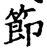 글자 節