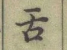 文字舌