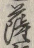 㐌定位薩