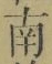 文字南
