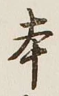 글자 本