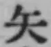 文字矢