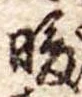 Đã định vị 暖