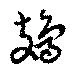 鳷の位置