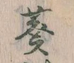 Đã định vị 葵