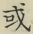 글자 或