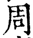 글자 周