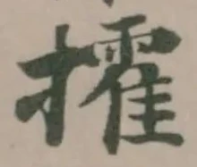 攉の位置