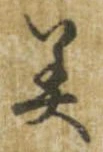 已定位美