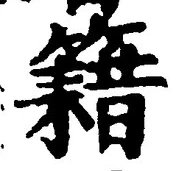 글자 籍