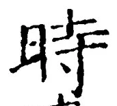 字時