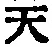글자 天