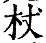 Character 杖