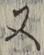 文字 又