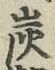 字炭