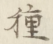 “種”字