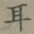 글자 耳