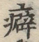 Chữ 癖