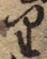 位置 確認된 𛃶