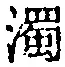字濁