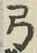 글자 弓