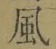 字風
