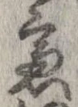 慮の位置