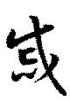 戚 위치 확인됨