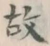 글자 故
