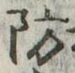 防 위치 확인됨