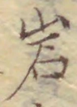 Chữ 岩