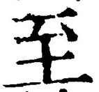 字至